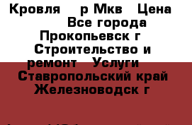 Кровля 350р Мкв › Цена ­ 350 - Все города, Прокопьевск г. Строительство и ремонт » Услуги   . Ставропольский край,Железноводск г.